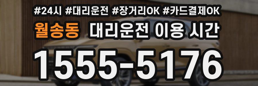 월송동 대리운전 이용 시간