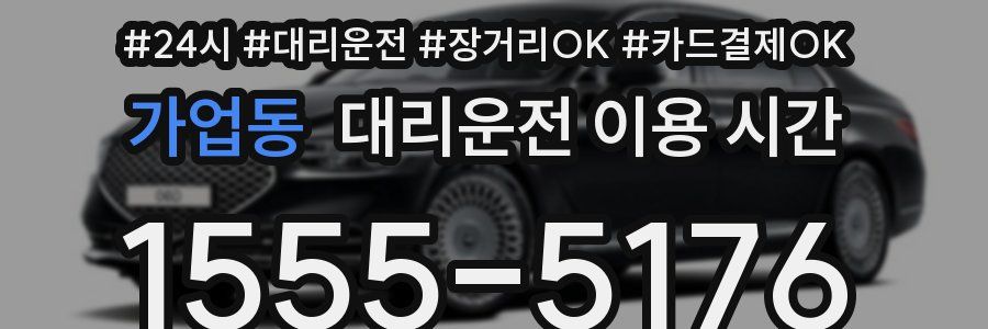 가업동 대리운전 이용 시간