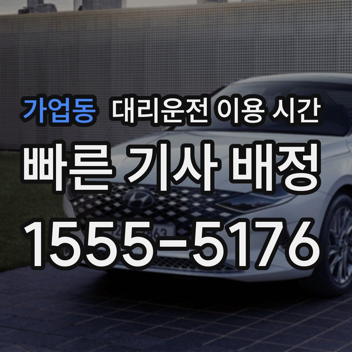 가업동 대리운전 이용 시간