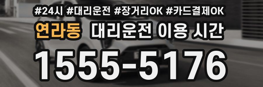 연라동 대리운전 이용 시간