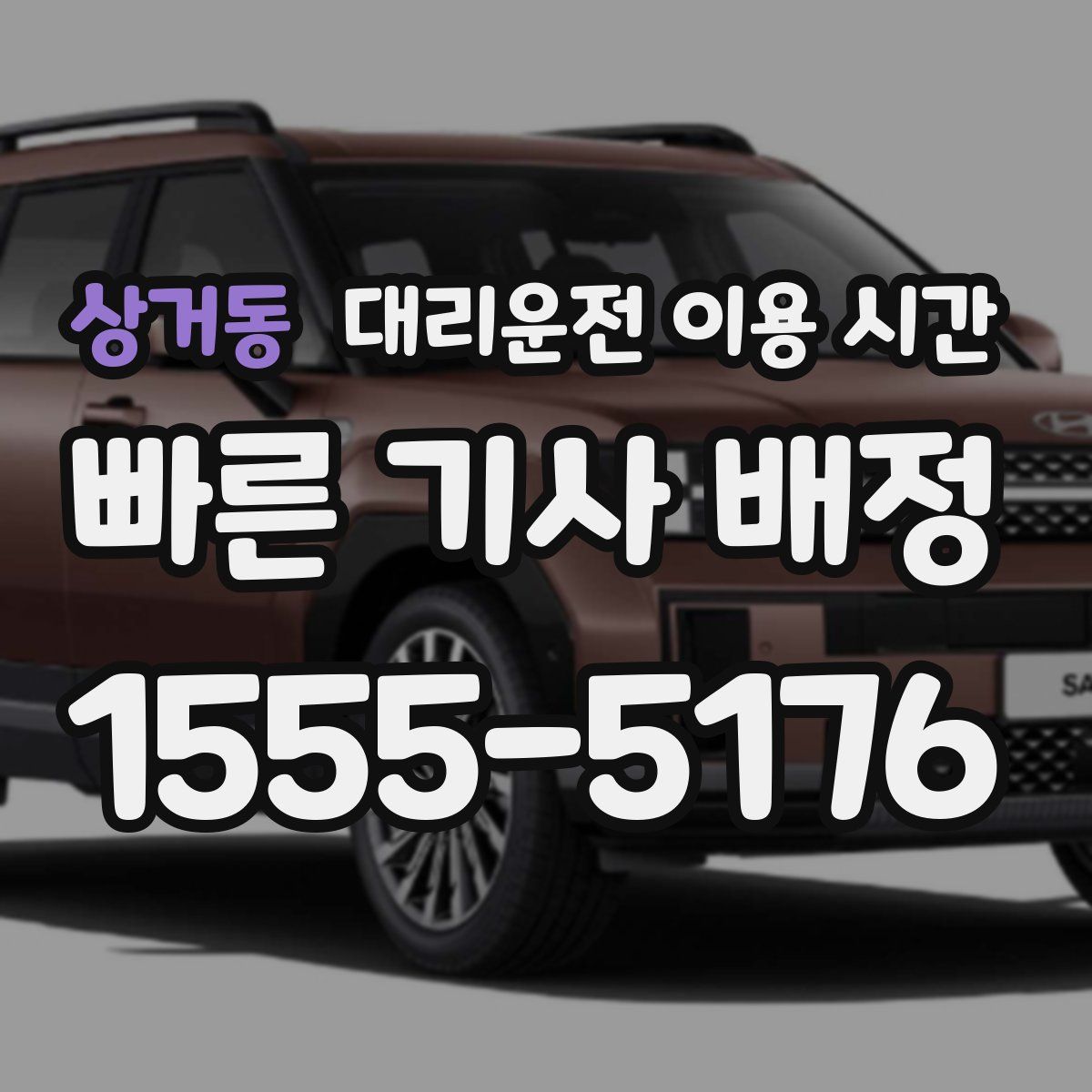 상거동 대리운전 이용 시간