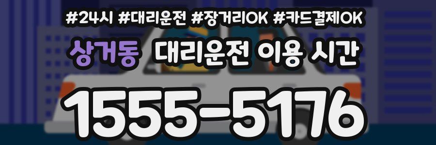 상거동 대리운전 이용 시간