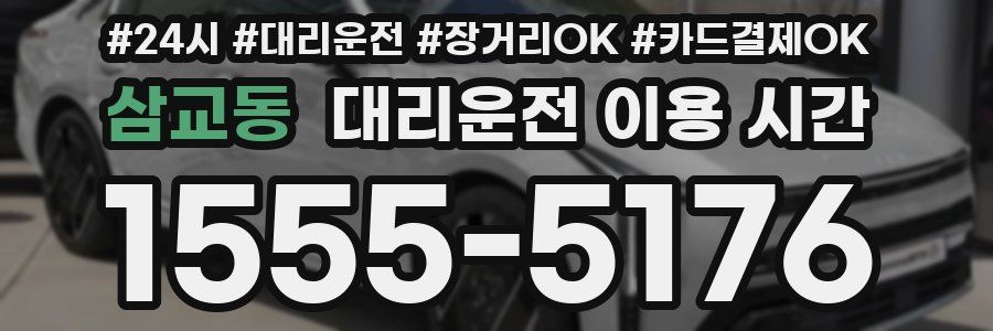 삼교동 대리운전 이용 시간