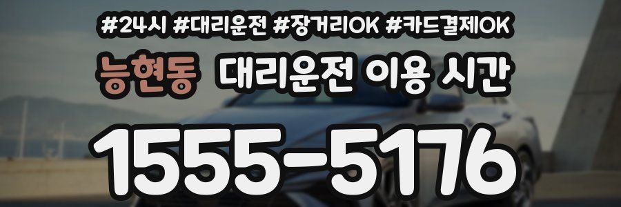 능현동 대리운전 이용 시간