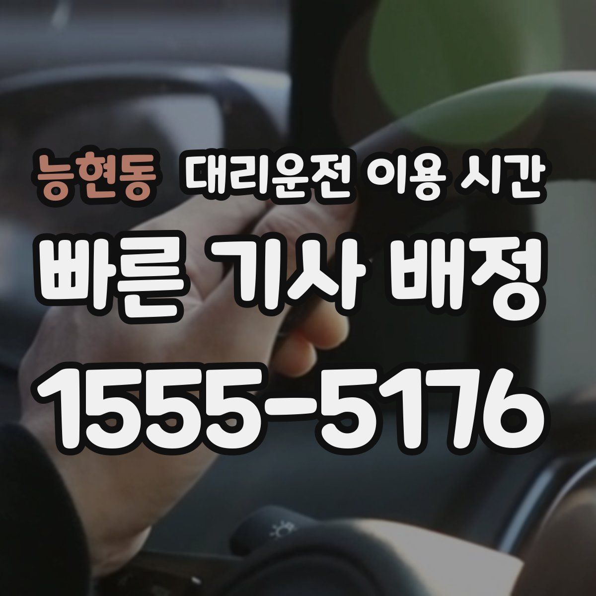 능현동 대리운전 이용 시간