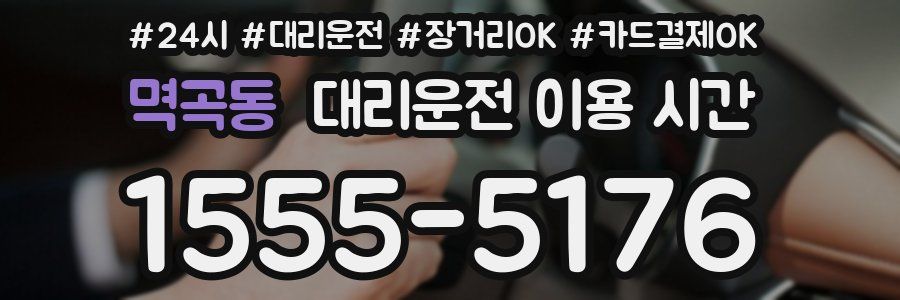 멱곡동 대리운전 이용 시간