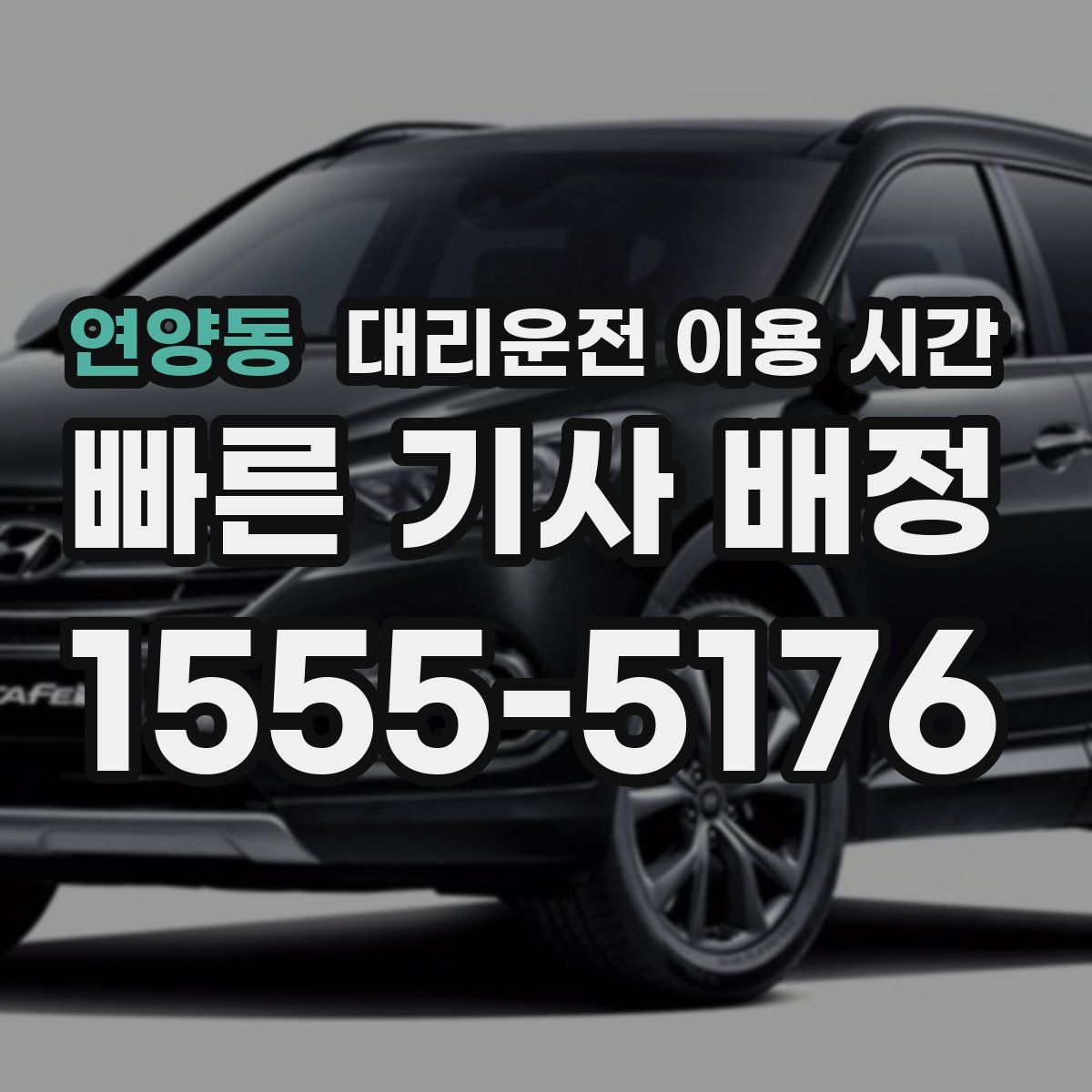 연양동 대리운전 이용 시간