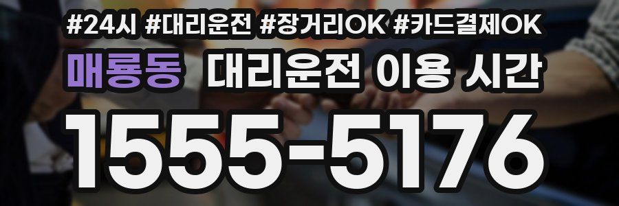 매룡동 대리운전 이용 시간