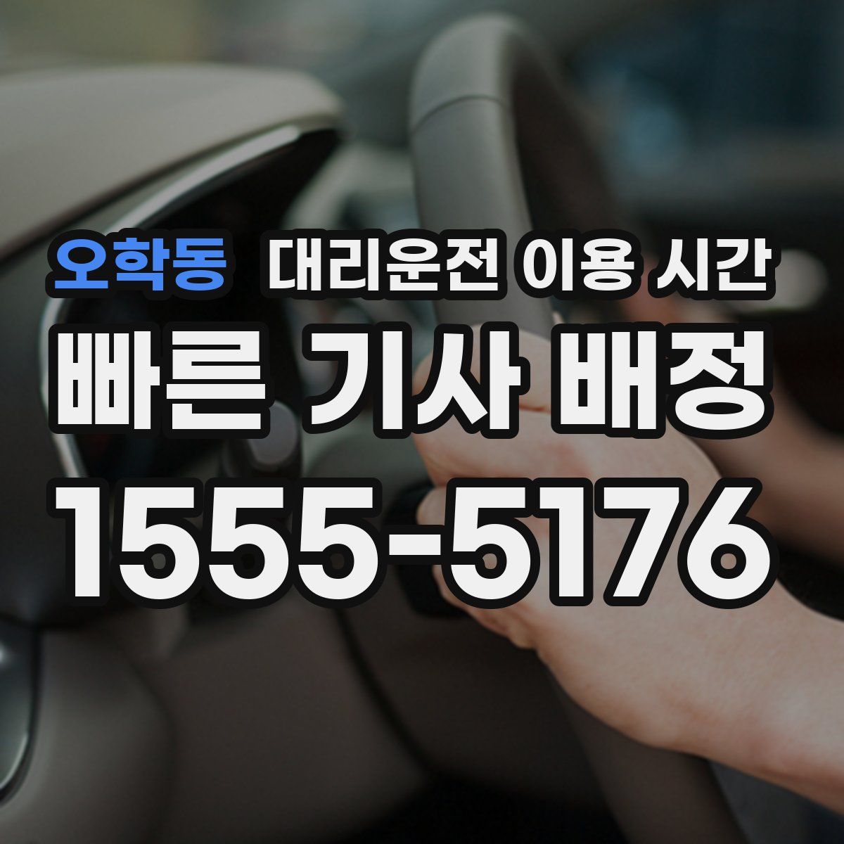 오학동 대리운전 이용 시간