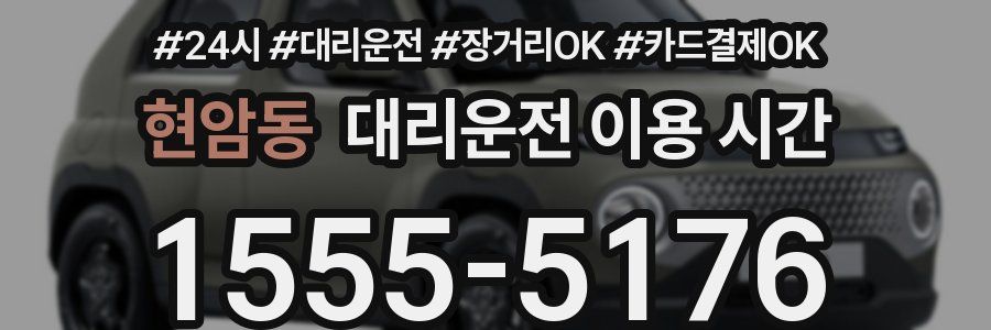 현암동 대리운전 이용 시간