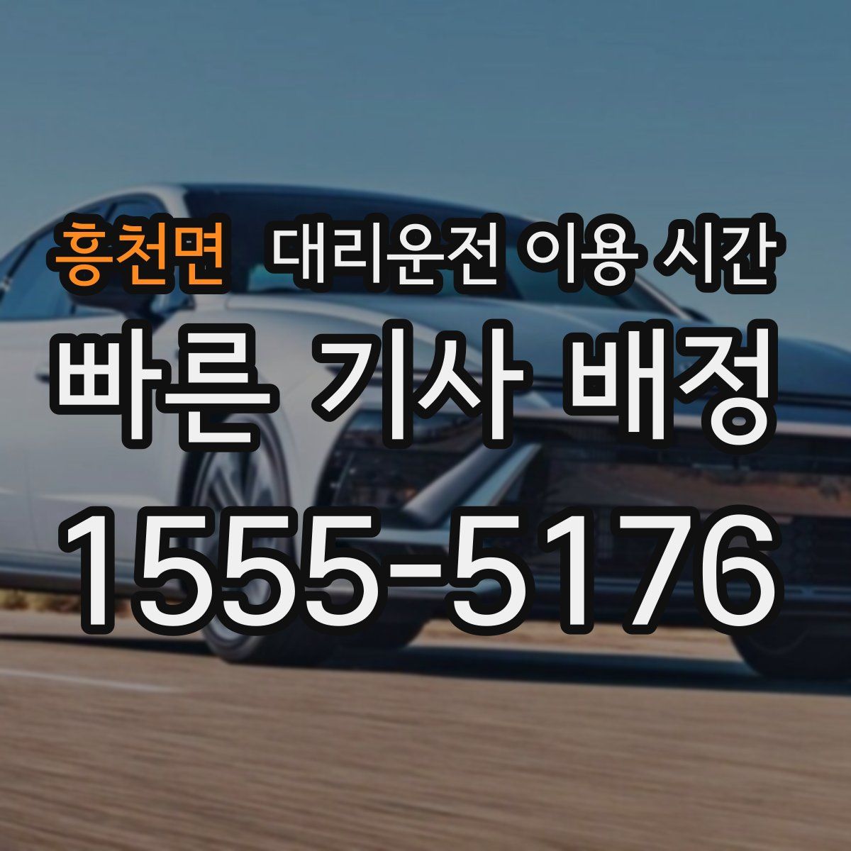 흥천면 대리운전 이용 시간
