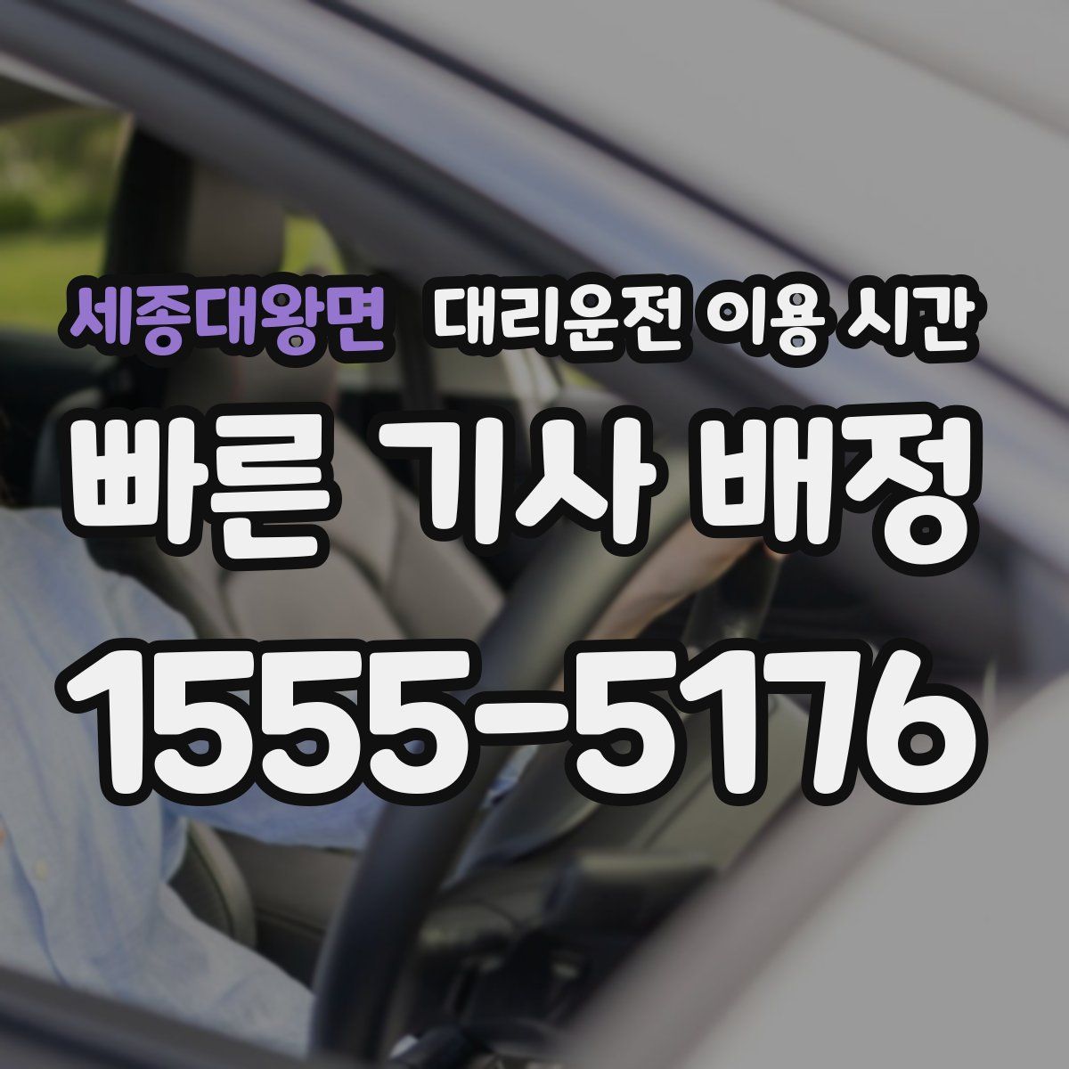 세종대왕면 대리운전 이용 시간