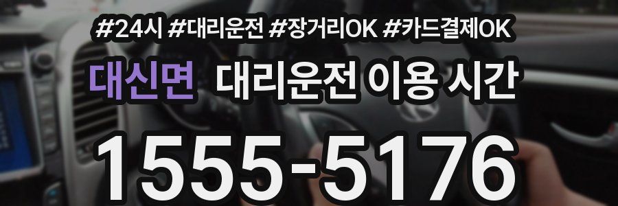 대신면 대리운전 이용 시간