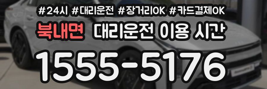 북내면 대리운전 이용 시간