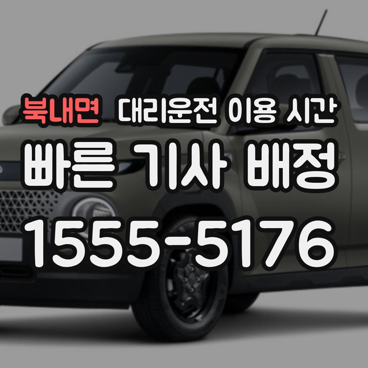 북내면 대리운전 이용 시간