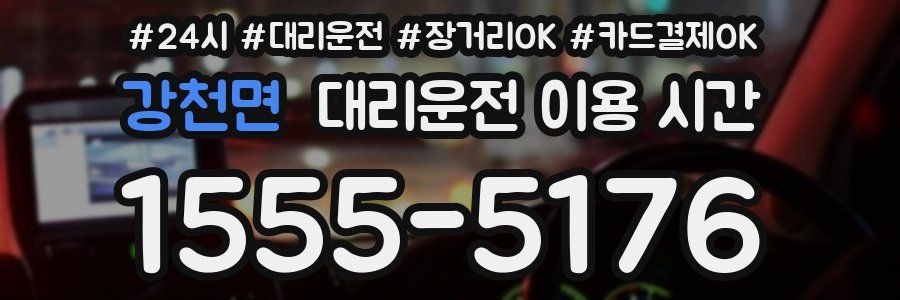 강천면 대리운전 이용 시간