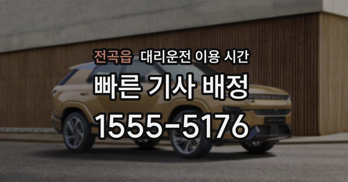 전곡읍 대리운전 이용 시간