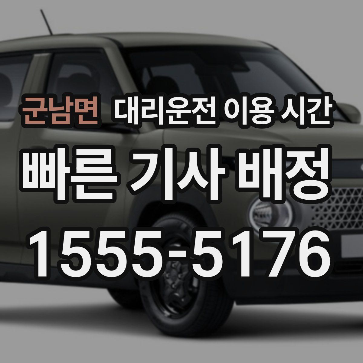 군남면 대리운전 이용 시간