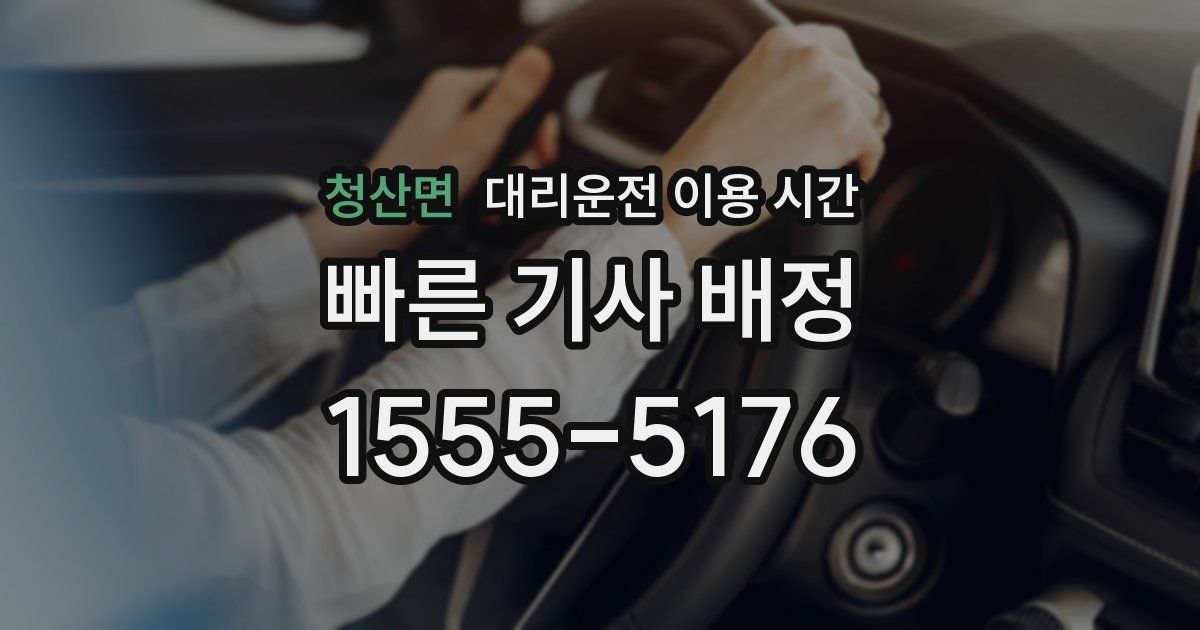 청산면 대리운전 이용 시간