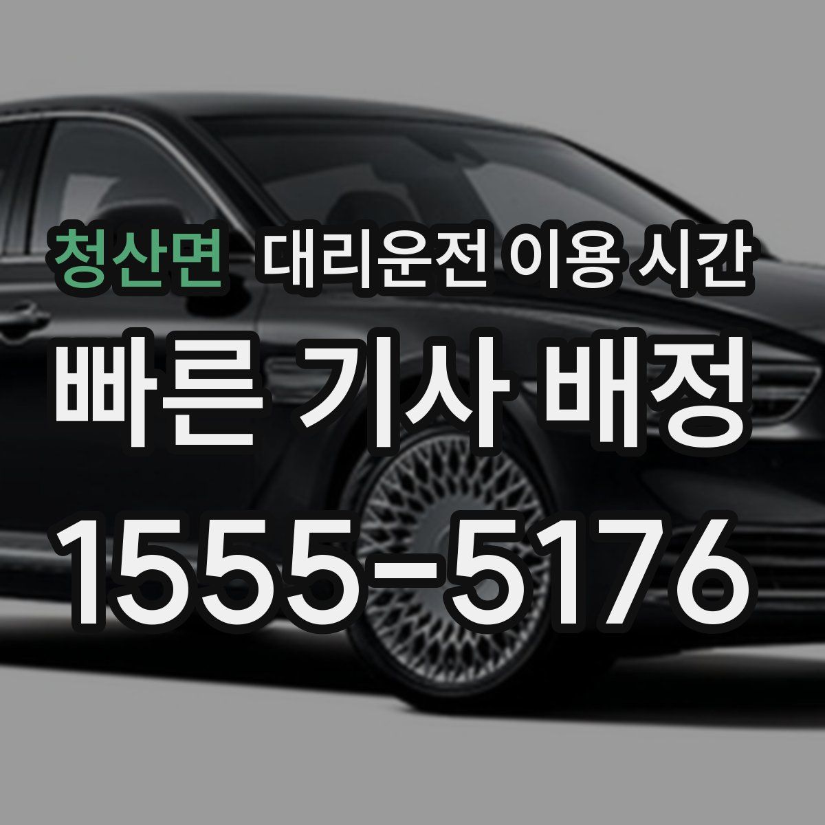 청산면 대리운전 이용 시간