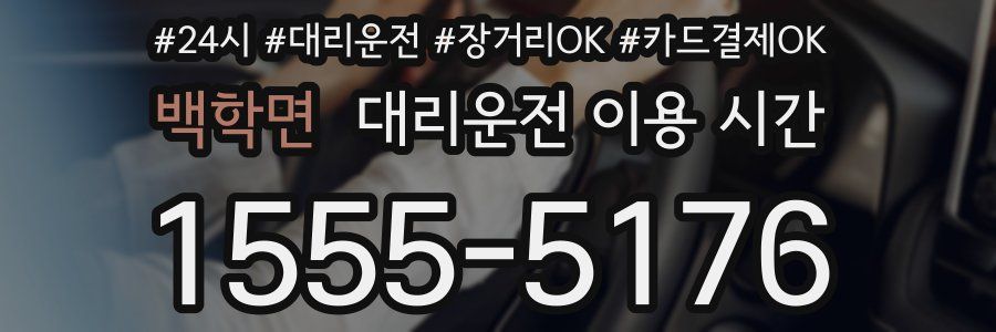 백학면 대리운전 이용 시간
