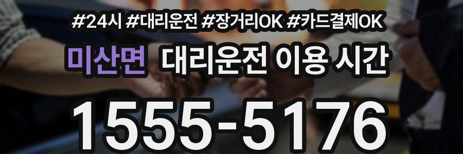 미산면 대리운전 이용 시간