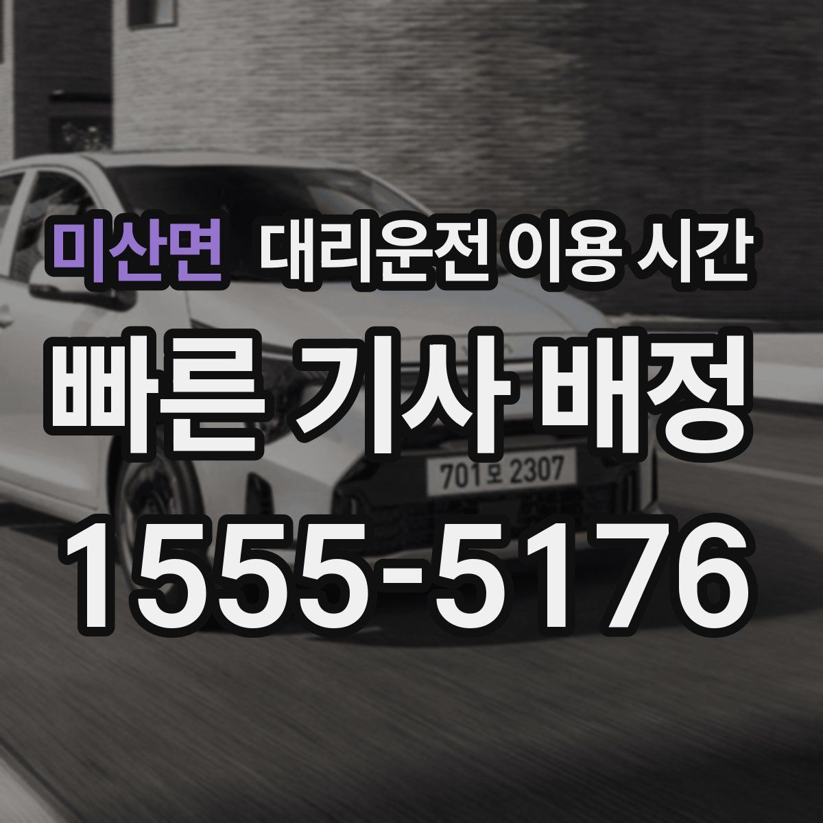 미산면 대리운전 이용 시간