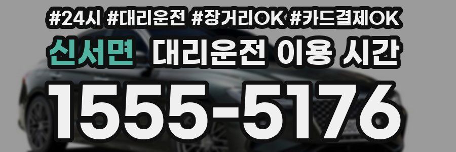 신서면 대리운전 이용 시간