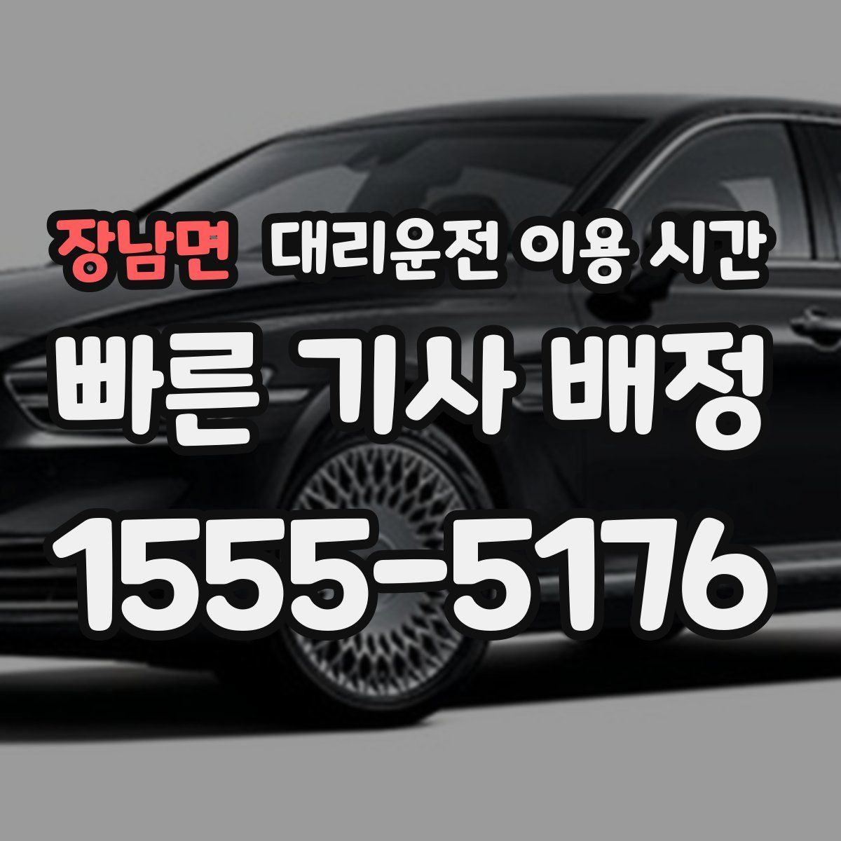 장남면 대리운전 이용 시간