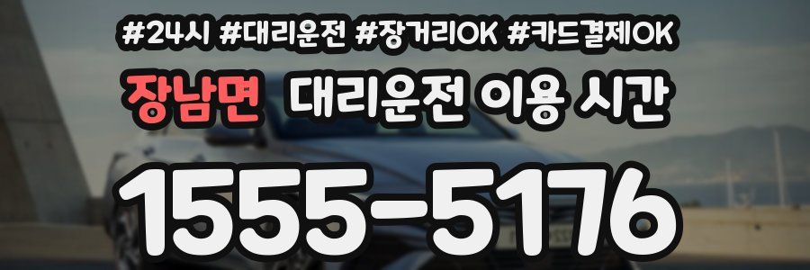 장남면 대리운전 이용 시간
