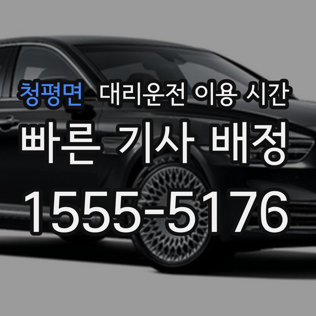 청평면 대리운전 이용 시간