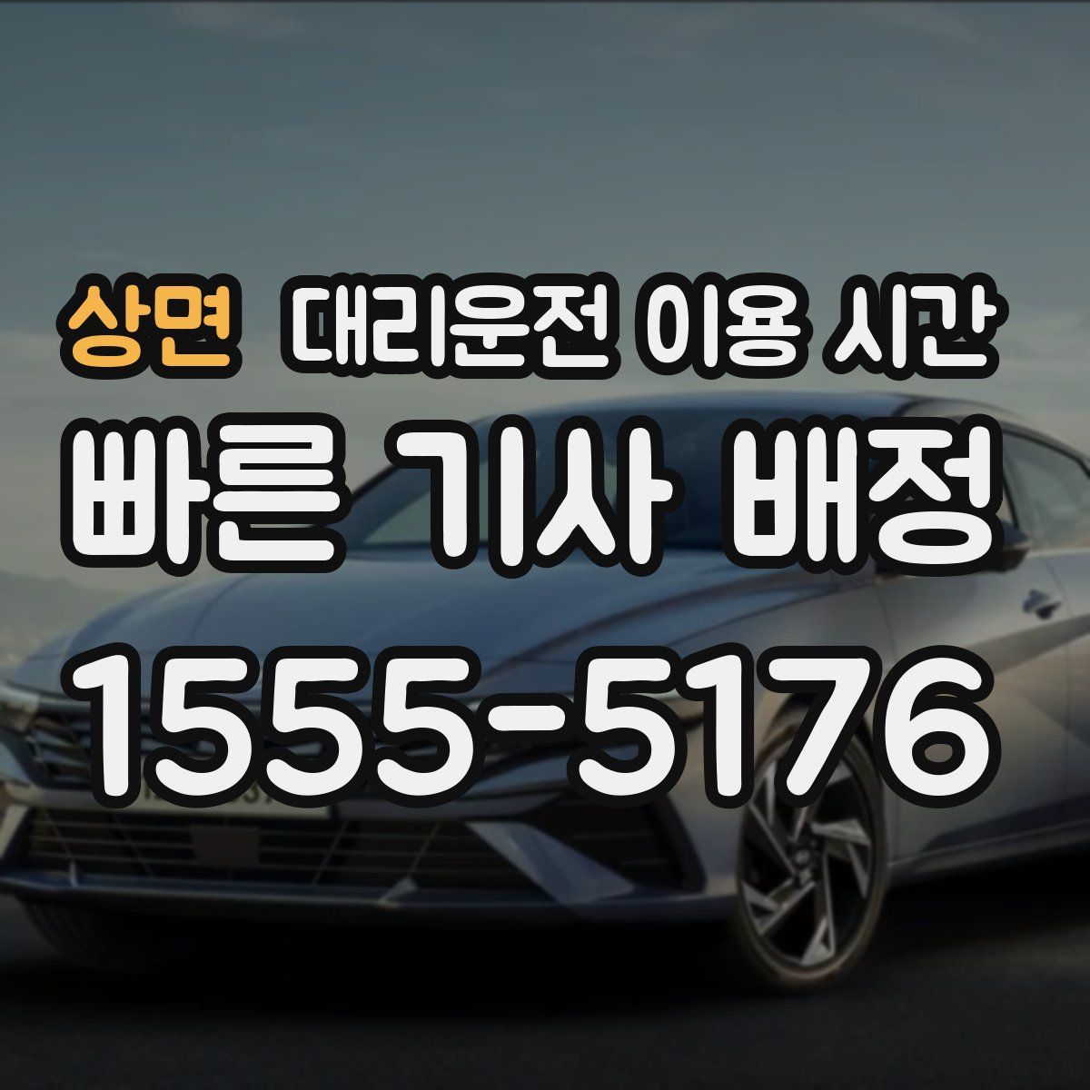 상면 대리운전 이용 시간