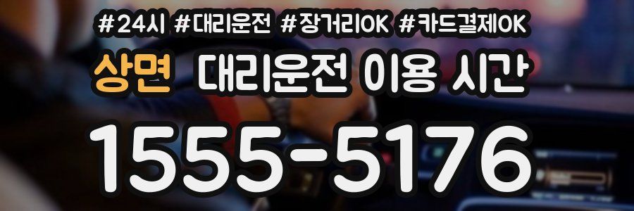 상면 대리운전 이용 시간