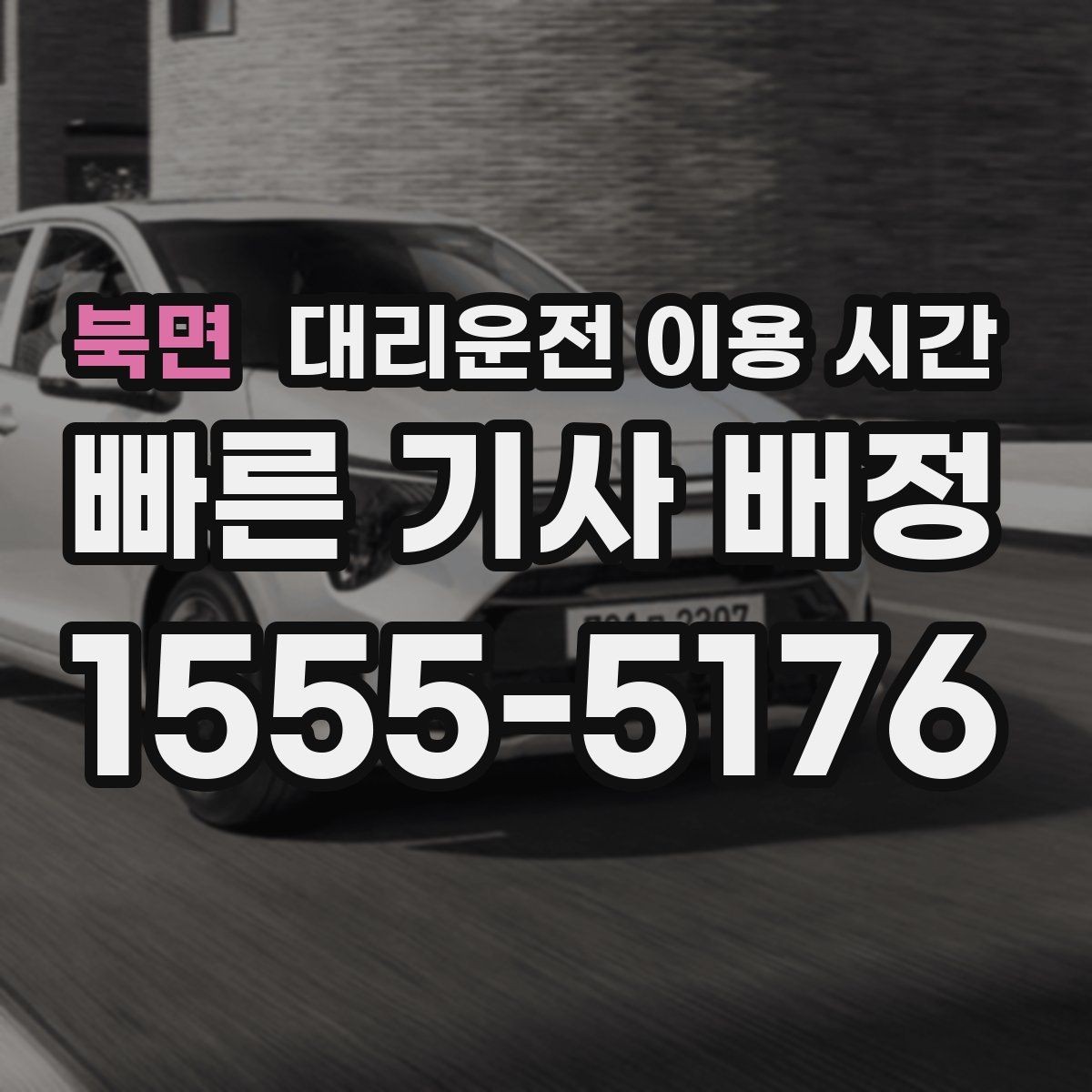 북면 대리운전 이용 시간 유흥가 마감 무렵 호출이 몰리는 흐름