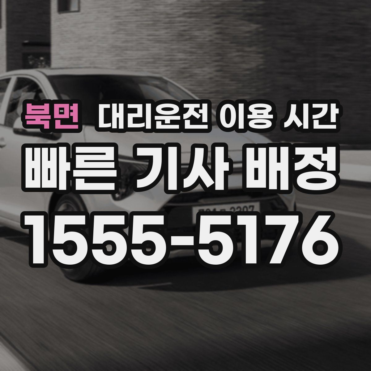 북면 대리운전 이용 시간