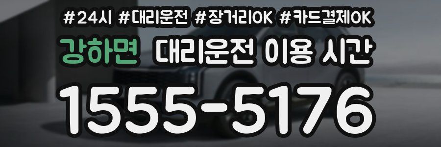 강하면 대리운전 이용 시간