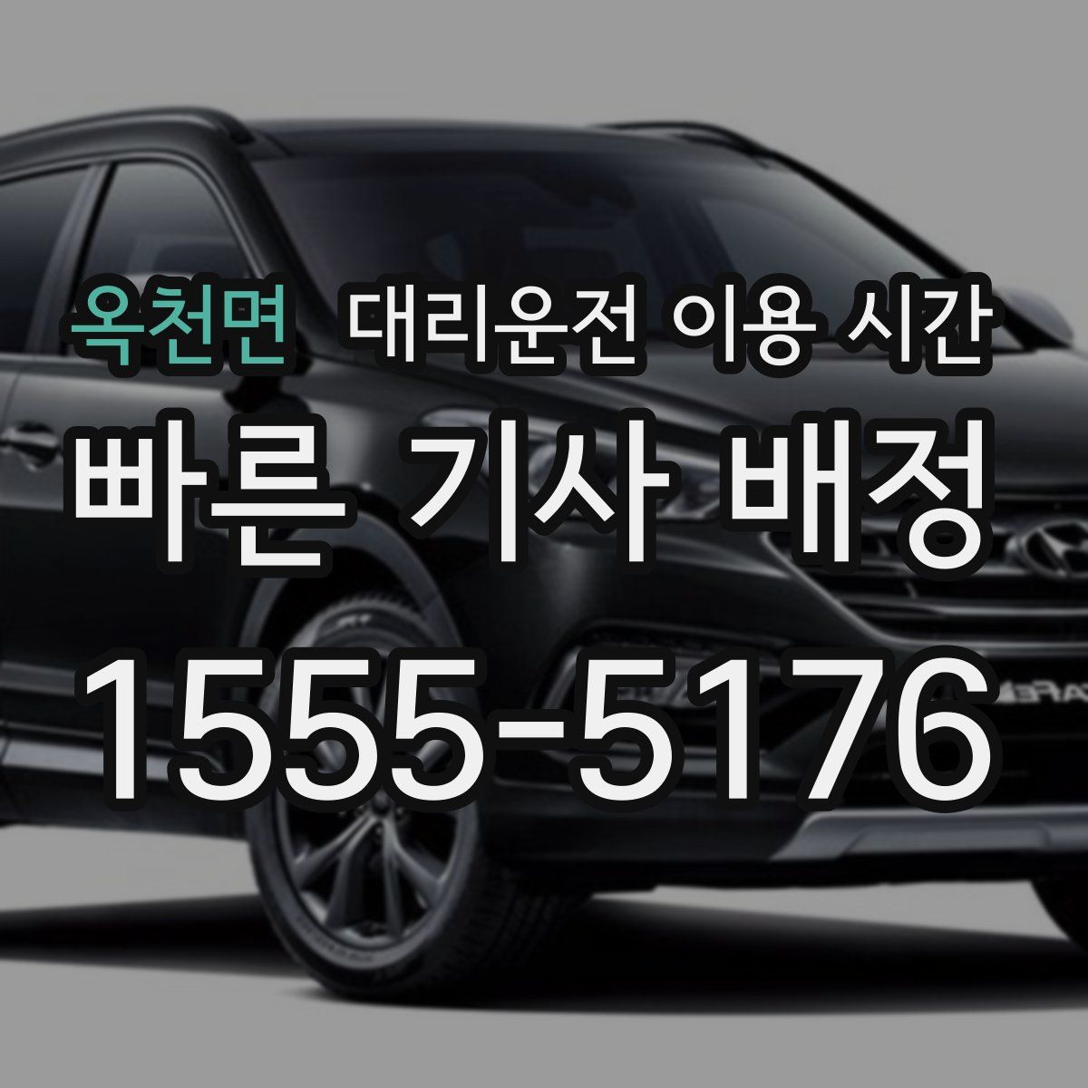 옥천면 대리운전 이용 시간