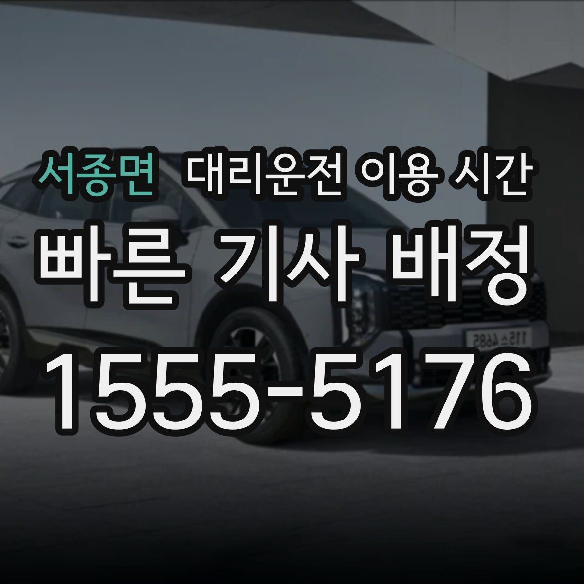 서종면 대리운전 이용 시간