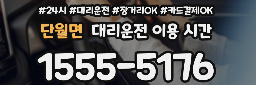 단월면 대리운전 이용 시간