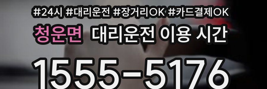 청운면 대리운전 이용 시간