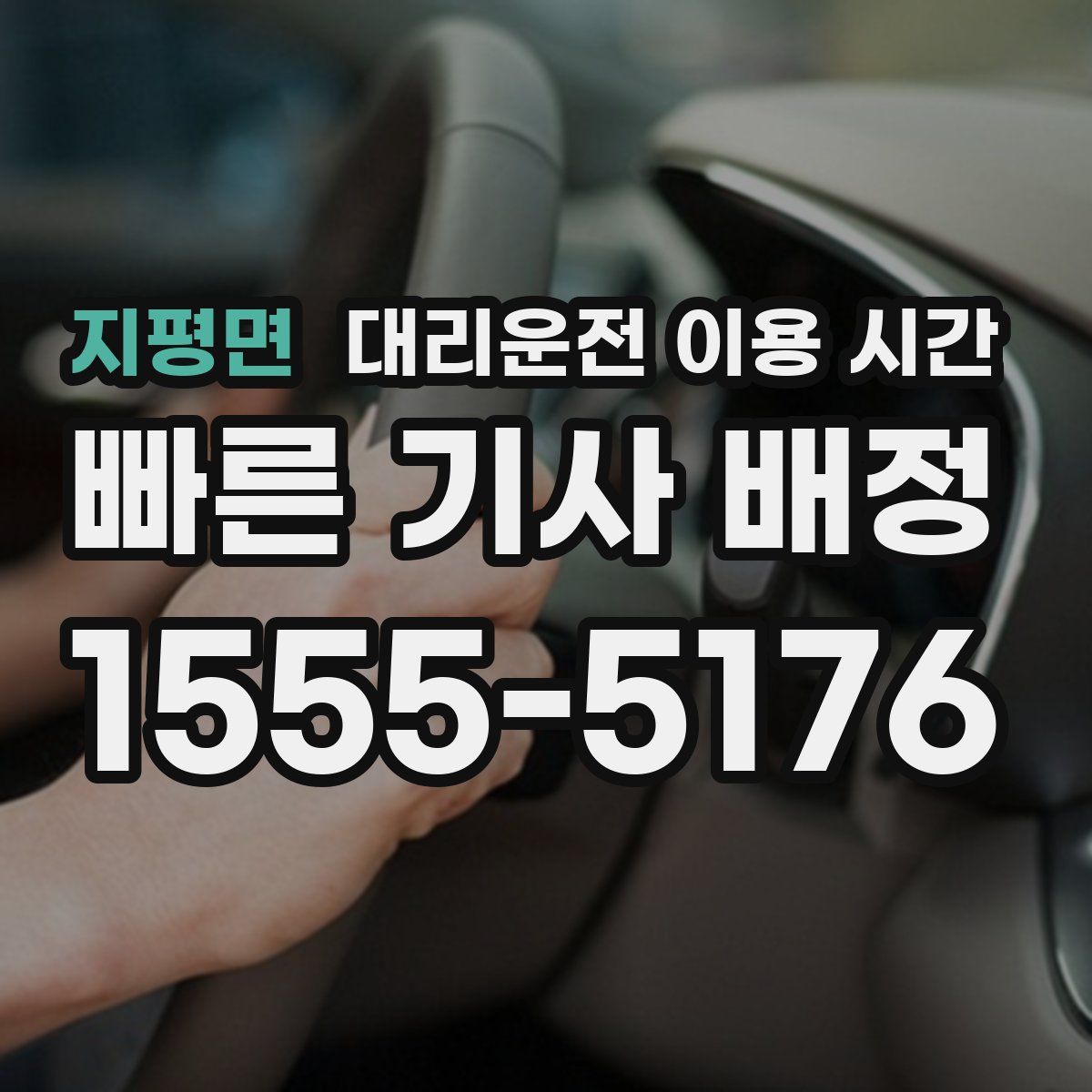 지평면 대리운전 이용 시간