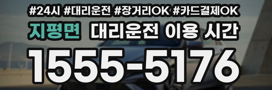 지평면 대리운전 이용 시간