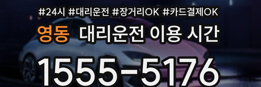 영동 대리운전 이용 시간