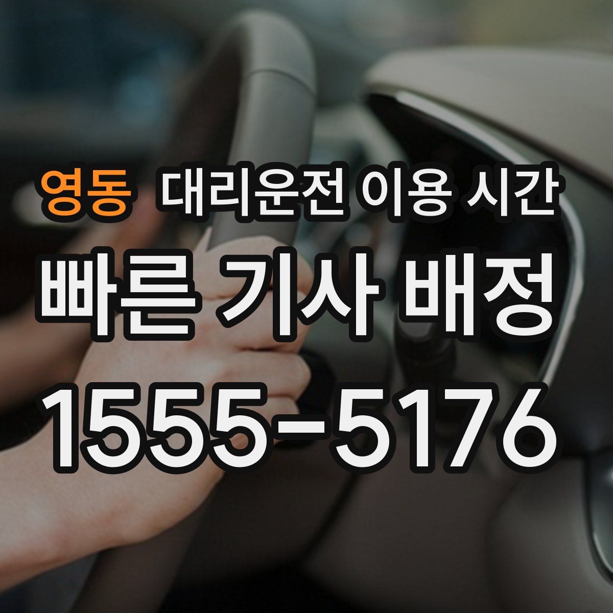 영동 대리운전 이용 시간