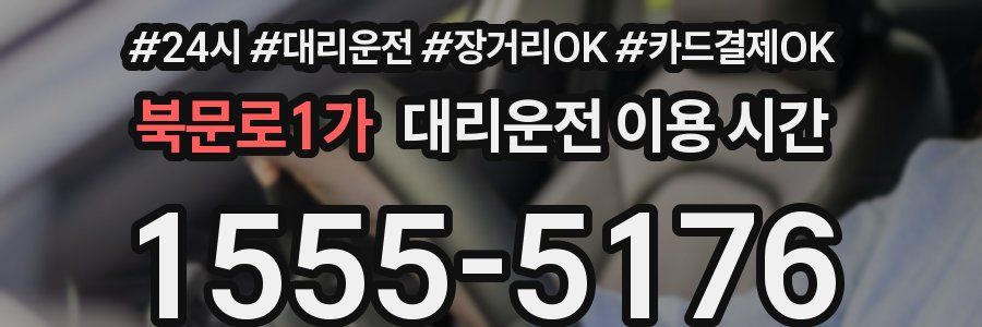 북문로1가 대리운전 이용 시간