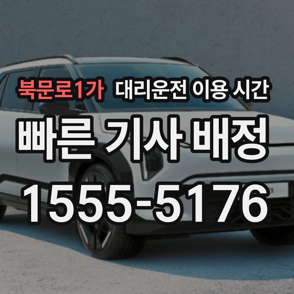 북문로1가 대리운전 이용 시간