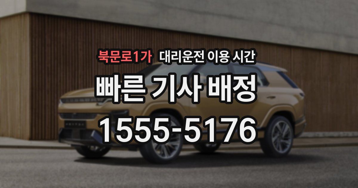 북문로1가 대리운전 이용 시간