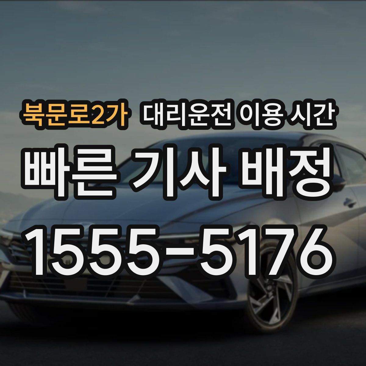 북문로2가 대리운전 이용 시간