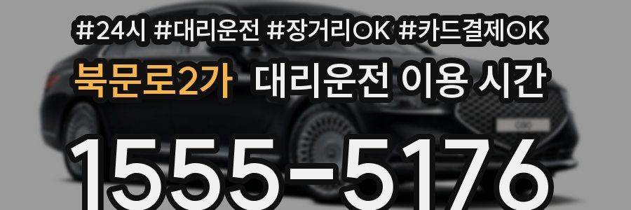 북문로2가 대리운전 이용 시간