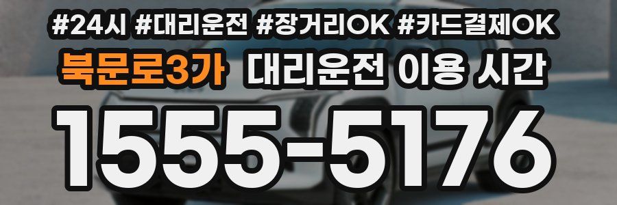 북문로3가 대리운전 이용 시간